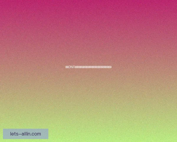 探索DNF塔新挑战与秘境冒险全攻略揭开隐藏奖励与最强敌人揭秘 探索DNF塔新挑战与秘境冒险全攻略揭开隐藏奖励与最强敌人揭秘